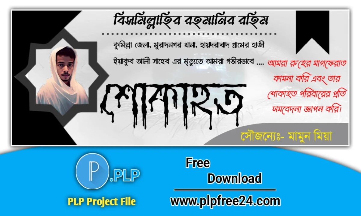 মৃত্যুর শোক ব্যানার ডিজাইন পিএলপি ফাইল ডাউনলোড - Death Mourning Banner Design PLP File Download মৃত্যুর শোক ব্যানার ডিজাইন পিএলপি ফাইল ডাউনলোড - Death Mourning Banner Design PLP File Download